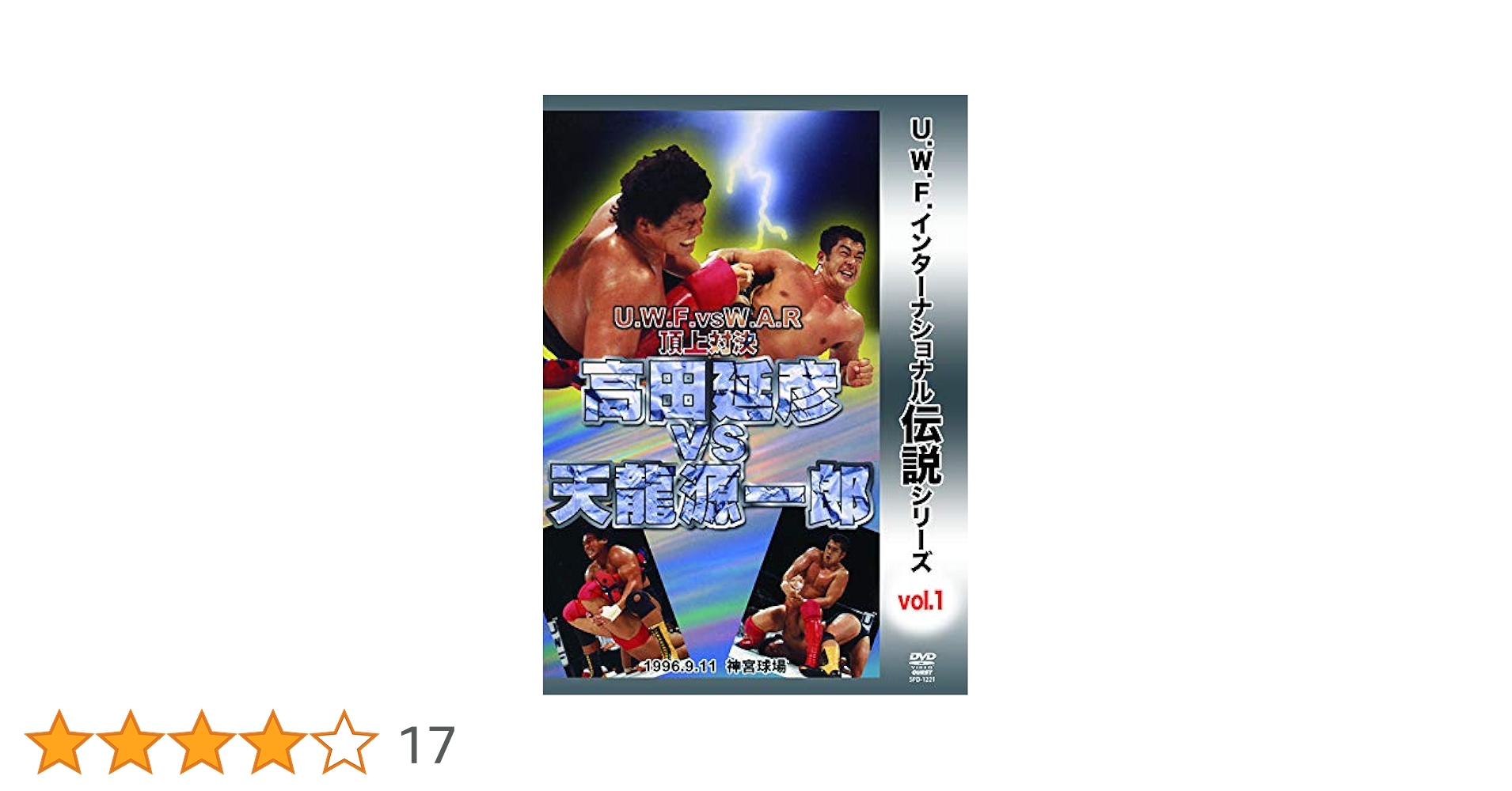Amazon.co.jp: 復刻! U.W.F.インターナショナル伝説シリーズvol